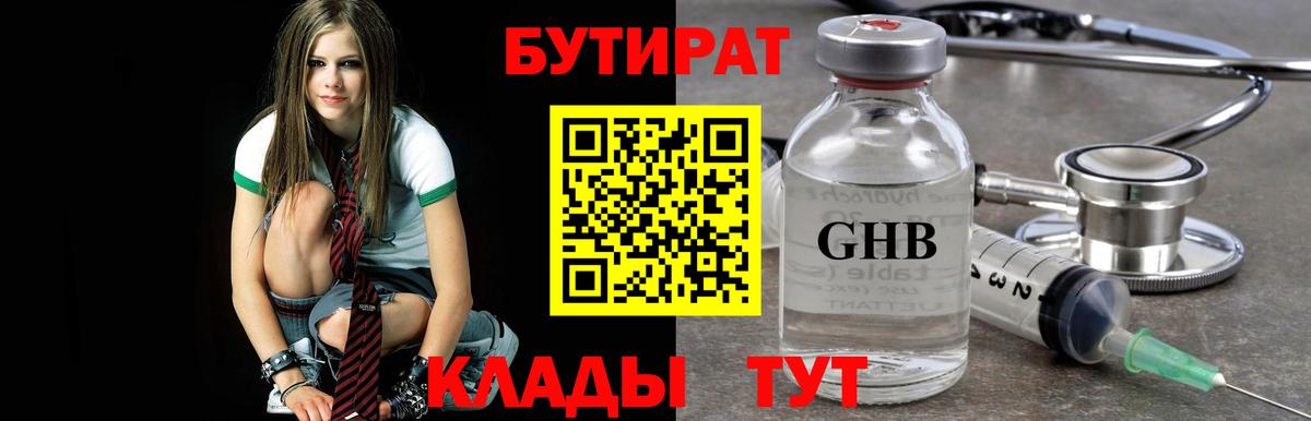 Бутират Butirat Котельники
