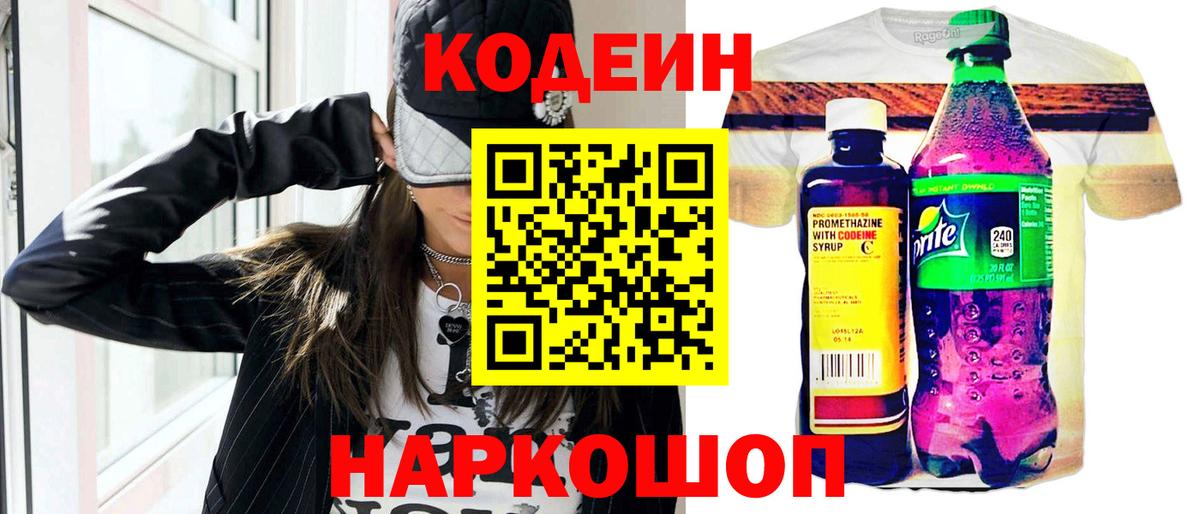 Codein напиток Lean (лин)  Вход с VPN  Котельники 